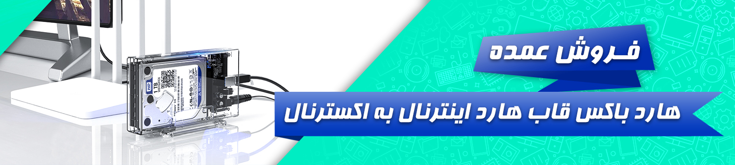 فروش عمده هارد باکس قاب هارد اینترنال به اکسترنال